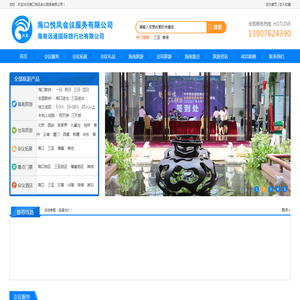 海口悦凤会议服务有限公司