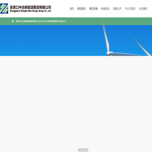 张家口中合新能源集团有限公司