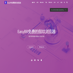 EasyBR免费指纹浏览器