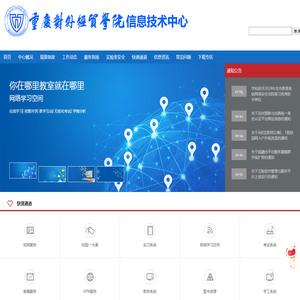 重庆对外经贸学院信息技术中心