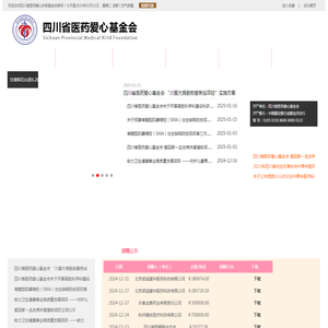 四川省医药爱心基金会