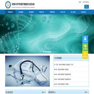 乌鲁木齐市医疗器械行业协会