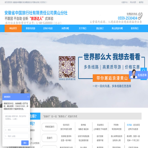 安徽省中国旅行社有限责任公司黄山分社