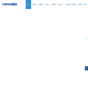 重庆西山科技股份有限公司