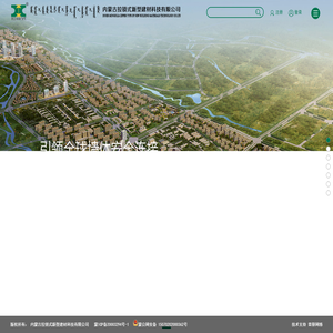 内蒙古拉锁式新型建材科技有限公司