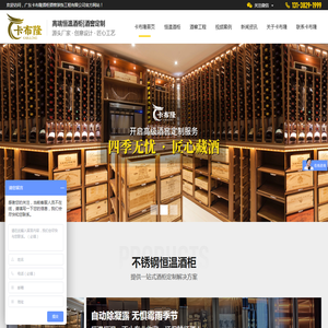 广东卡布隆酒柜酒窖装饰工程有限公司