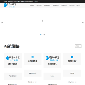 孝感殡葬一条龙bzytl.cn连锁服务4008341834官网