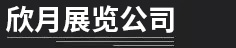 上海展台设计搭建,展览会设计装修搭建公司