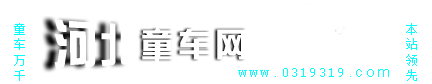 【河北童车网】中国童车厂家基地