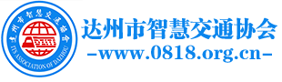 达州市智慧交通协会（0818.org.cn）