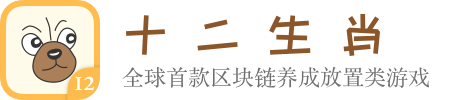 《十二生肖》区块链养成放置游戏