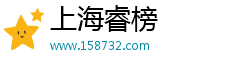 上海睿榜企业管理有限公司