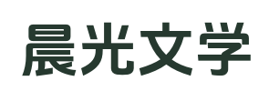 晨光文学