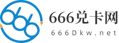 666兑卡网