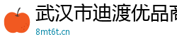 武汉市迪渡优品商贸有限公司