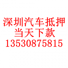 深圳汽车抵押贷款,深圳车辆抵押贷款,深圳押车贷款,深圳车贷