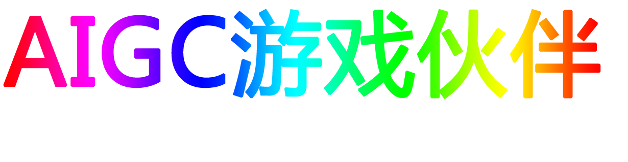 AIGC游戏