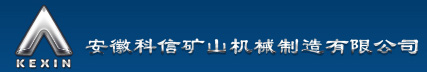 安徽科信矿山机械制造有限公司