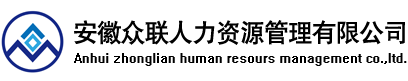 安徽众联人力资源管理有限公司