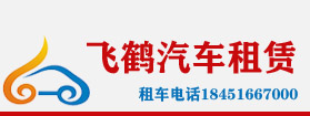 泰州飞鹤汽车租赁电话18451667000,泰州包车公司,泰州大巴租赁,泰州汽车租赁