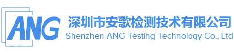 深圳市安歌检测技术有限公司