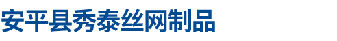 安平县秀泰丝网制品有限公司