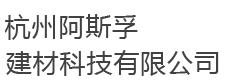 -杭州阿斯孚建材科技有限公司-网站首页