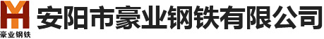 安阳市豪业钢铁有限公司