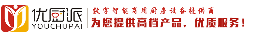 东莞市优厨派厨房设备有限公司