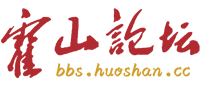 霍山论坛―安徽霍山人的网上家园―霍山最具人气网络社区