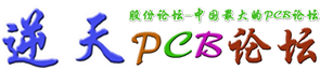 逆天PCB论坛