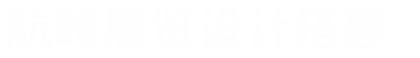 北京展位展台设计搭建