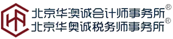 北京华澳诚会计师事务所,年度报表审计,专项审计,所得税审计,尽职调查,资产评估,股权架构咨询