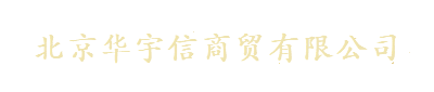 北京华宇信商贸有限公司