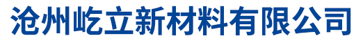 沧州屹立新材料有限公司