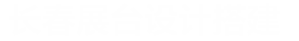 长春展位展台设计搭建