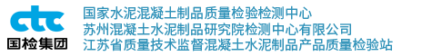 国家水泥混凝土制品质量监督检验中心