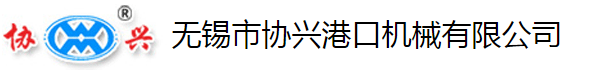 无锡市协兴港口机械有限公司