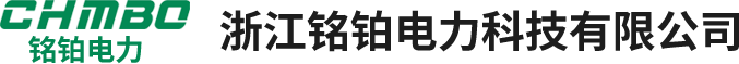 浙江铭铂电力科技有限公司