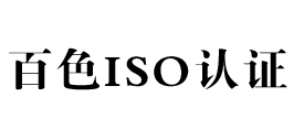 百色景鸿iso认证