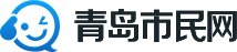 青岛市民网