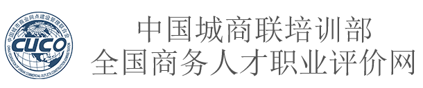 全国商务人才职业评价网