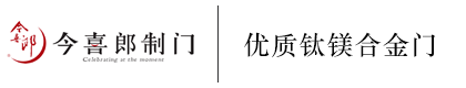 今喜郎制门官网：www.cmjmy.com