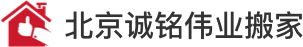 北京诚铭伟业搬家