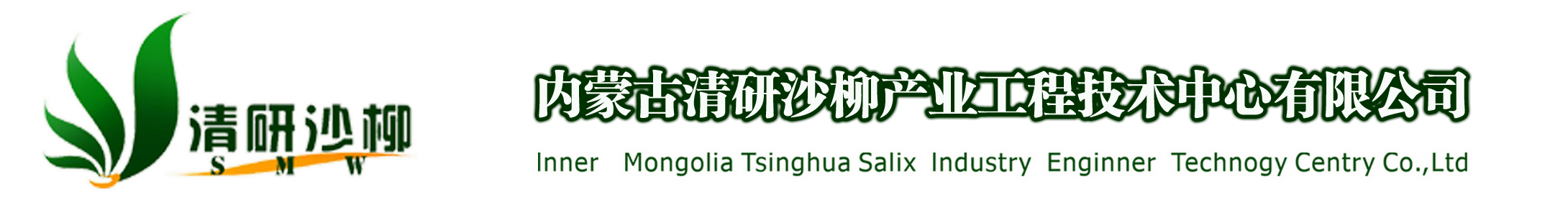 内蒙古清研沙柳产业工程技术中心有限公司