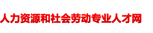 国职劳培人力资源管理中心