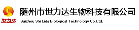 随州市世力达生物科技有限公司