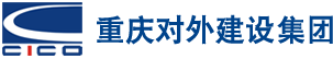 重庆对外建设（集团）有限公司