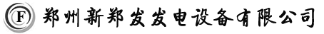 河南发电机,河南柴油发电机,河南发电机厂家,河南发电机组,柴油发电机价格