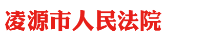 辽宁省凌源市人民法院